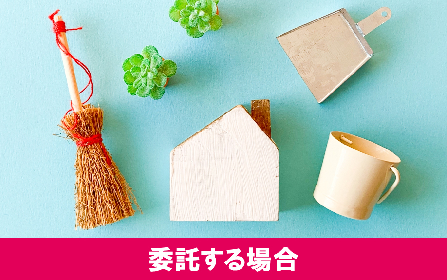 賃貸物件の共用部分を業者に委託して掃除する利点と欠点