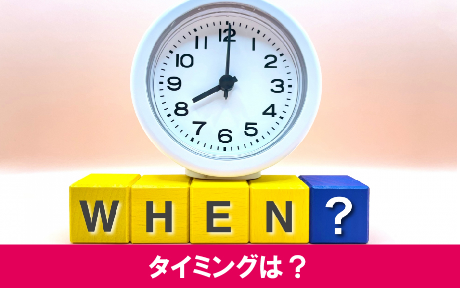 収益物件を売却するタイミングはいつ?
