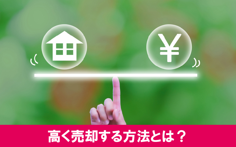 収益物件を高く売却する方法とは?