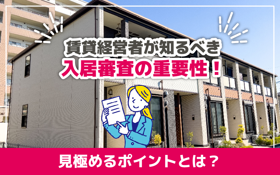 賃貸経営者が知るべき入居審査の重要性!見極めるポイントとは?