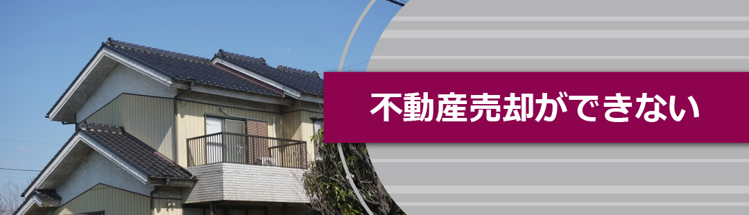 親が認知症になると不動産売却をおこなうことができない!