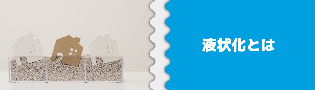 不動産売却時に知っておくべき土地の液状化とは