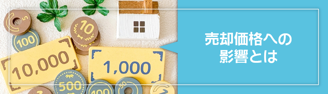 日当たりが悪い家は売却価格へどのように影響する?