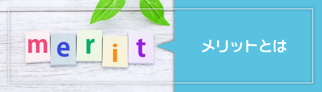 日当たりが悪い家を売却するならメリットも把握しておこう!