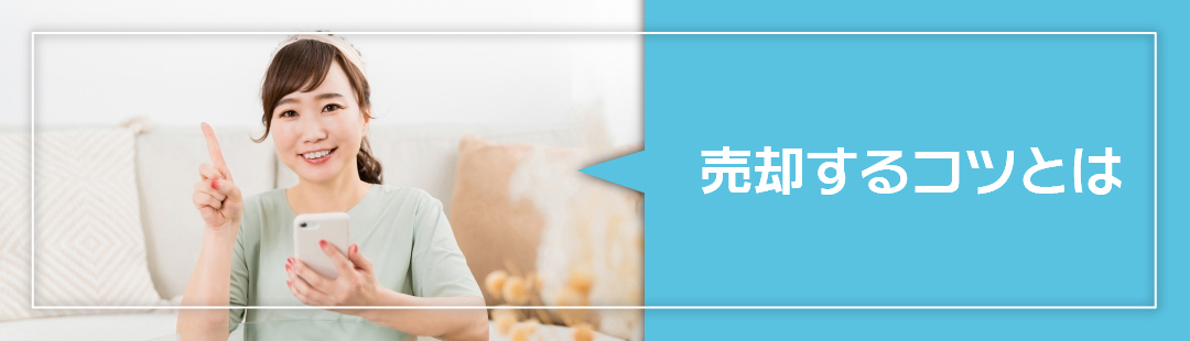 日当たりが悪い家を売却するコツとは?