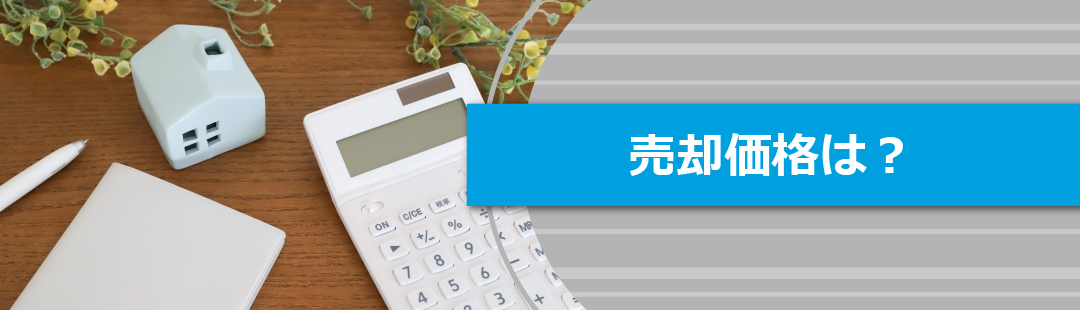 火事のあった家の売却価格は?