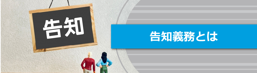 火事のあった家を売却する場合の告知義務