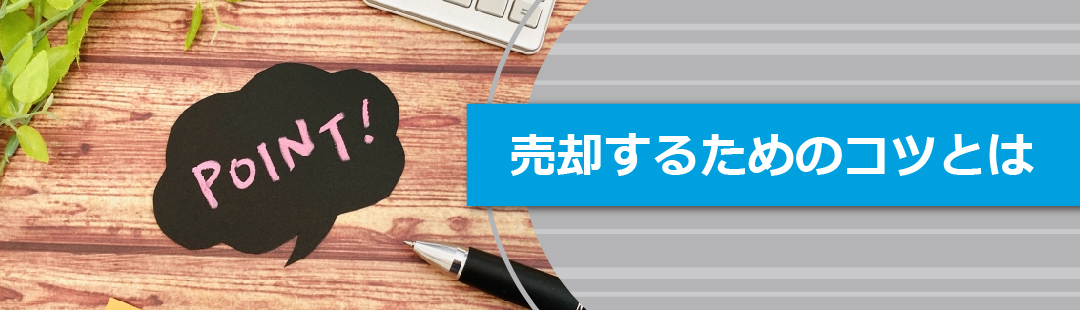 火事のあった家を売却するためのコツ