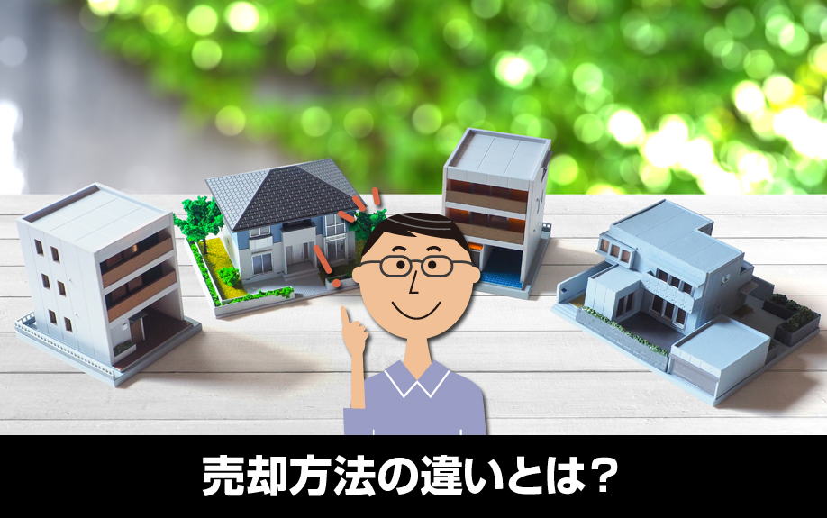 不動産の売却方法の違いとは？買取と仲介における相違点