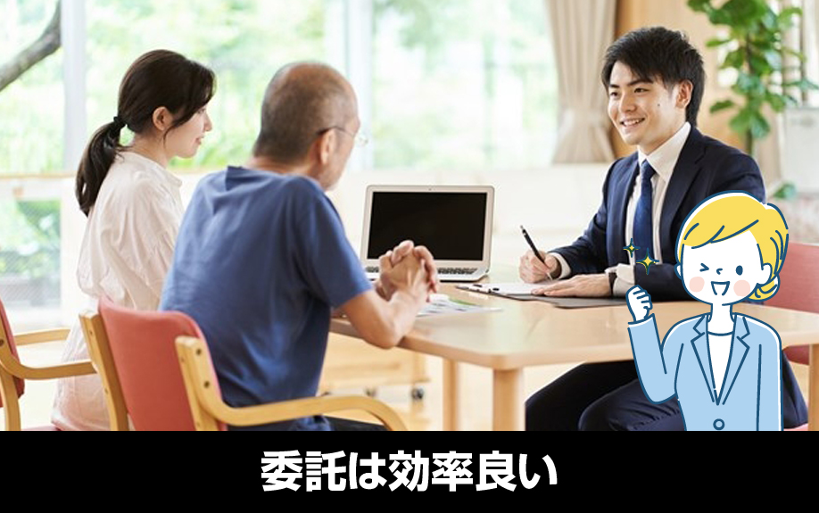 委託は効率良い賃貸物件の管理・運営を可能にする！