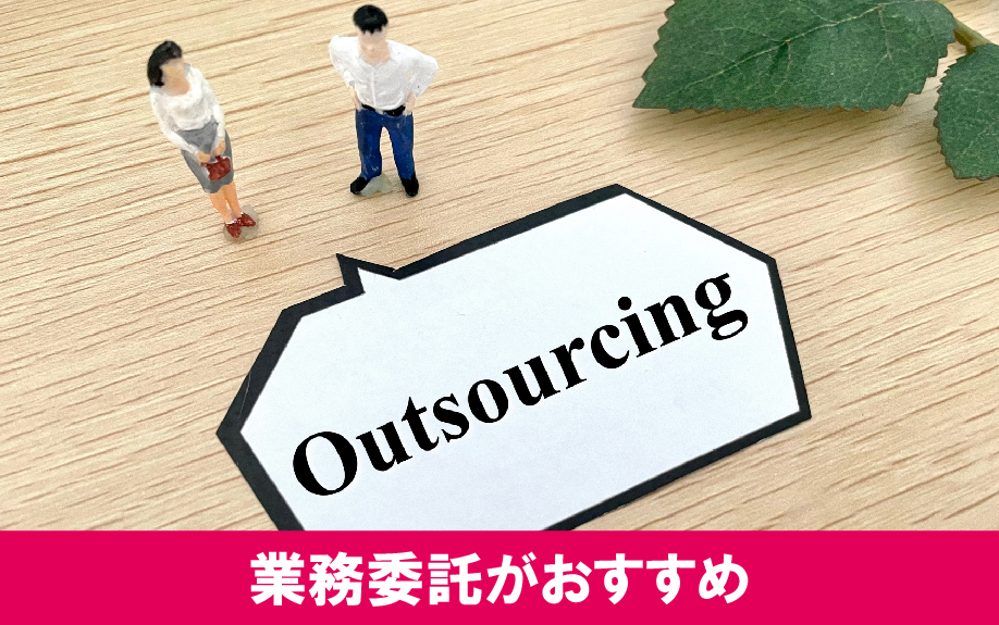 サラリーマン大家には自主管理よりも業務委託がおすすめ