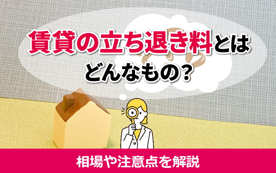 賃貸の立ち退き料とはどんなものなのか相場や注意点を解説