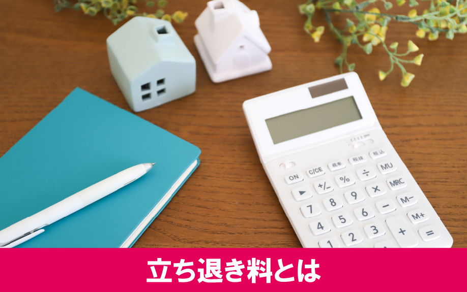 賃貸物件の立ち退き料とはどんなものなのか
