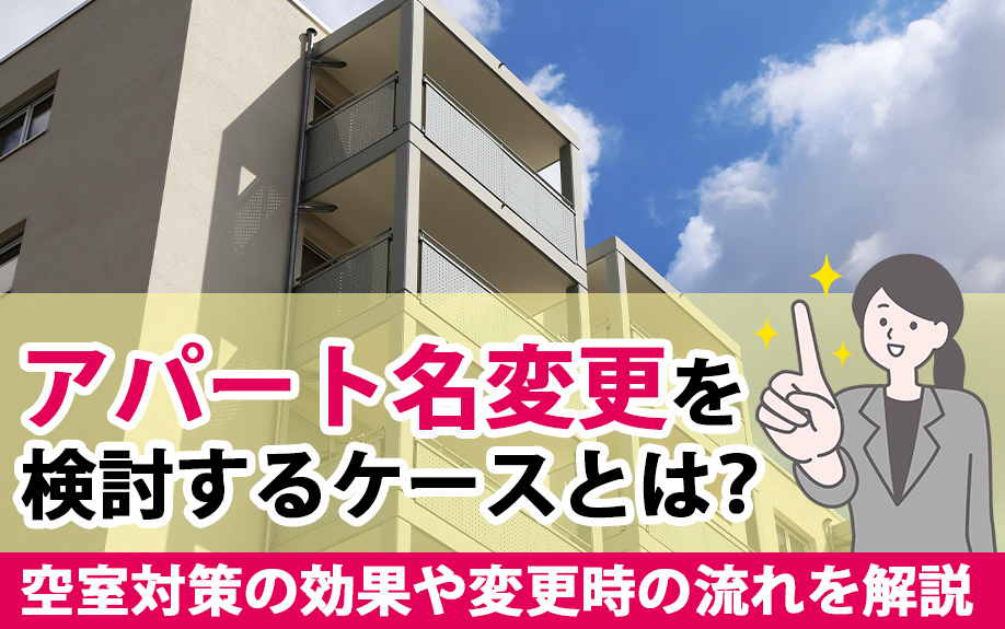 アパート名変更を検討するケースとは?空室対策の効果や変更時の流れを解説