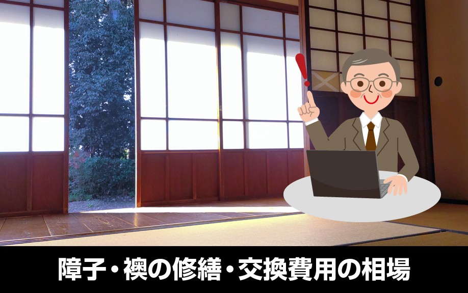 賃貸管理の豆知識！障子・襖の修繕・交換費用の相場