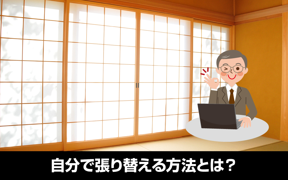 賃貸管理の費用負担を軽減！障子を自分で張り替える方法とは？