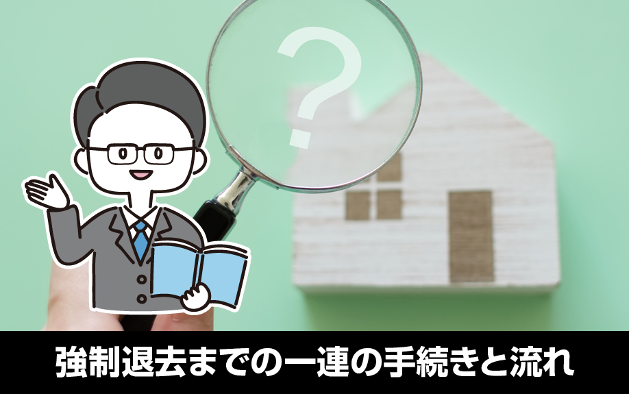 賃貸経営における家賃滞納から強制退去までの一連の手続きと流れ