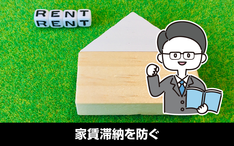 家賃滞納を防ぐ賃貸経営の3つのポイント!