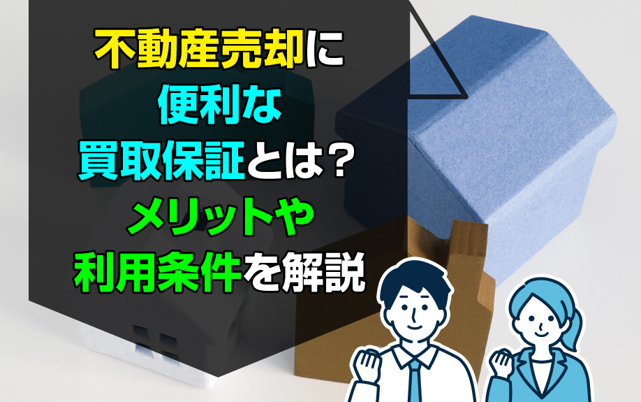 不動産売却に便利な買取保証とは？メリットや利用条件を解説