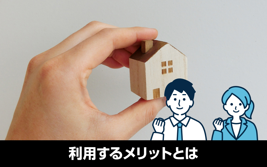 不動産売却で買取保証を利用するメリットとは