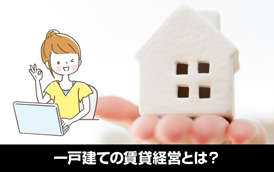 一戸建ての賃貸経営とは?アパート・マンションとの違い