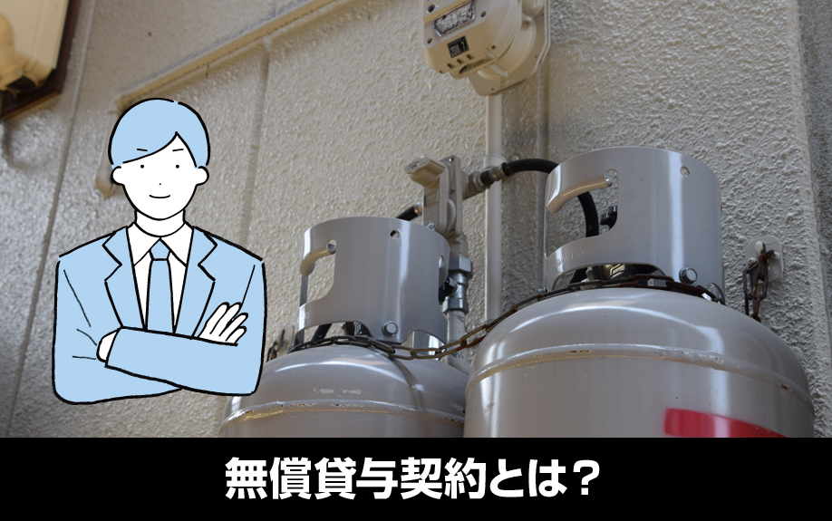 プロパンガスの無償貸与契約とは?正しい賃貸経営の仕組み