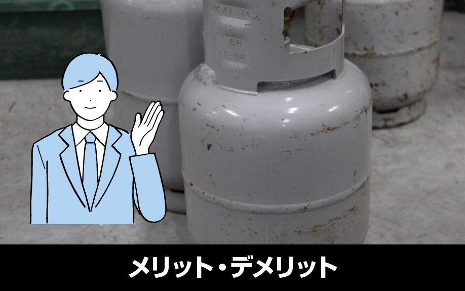 プロパンガスを無償貸与契約するメリット・デメリット