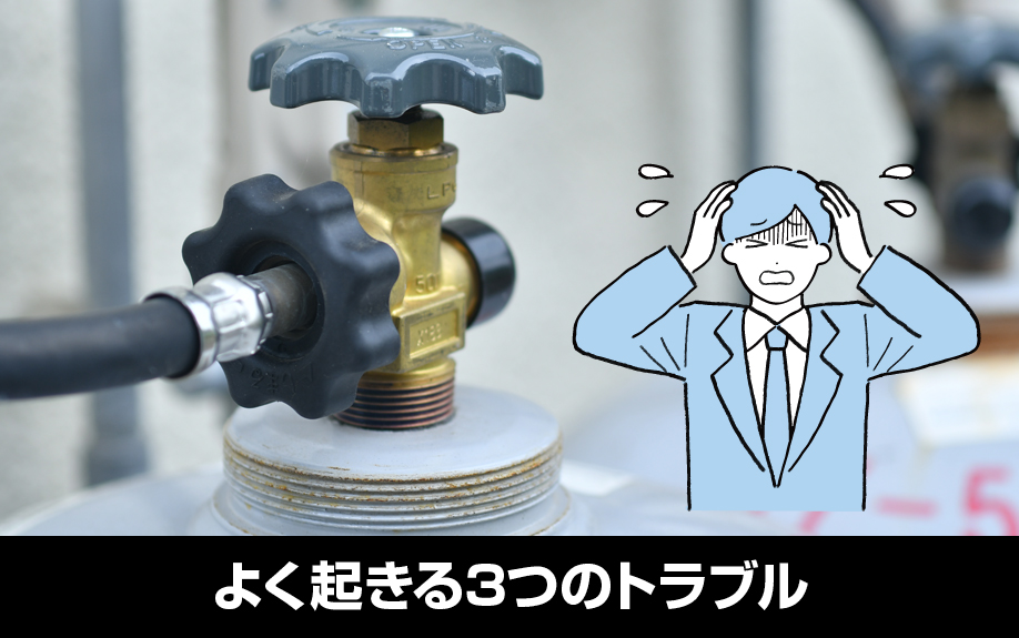 プロパンガスの無償貸与契約でよく起きる3つのトラブル