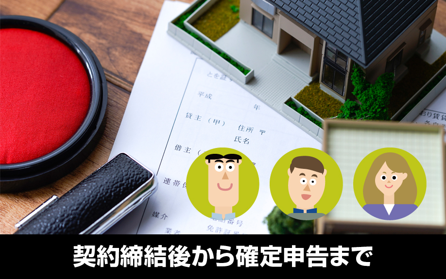不動産買取の流れ！契約締結後から確定申告まで