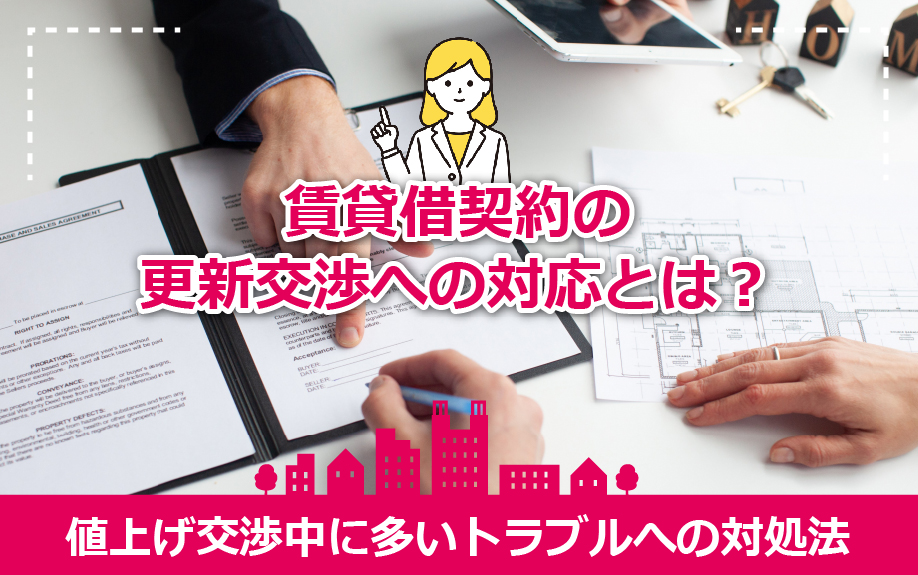 賃貸借契約の更新交渉への対応とは?値上げ交渉中に多いトラブルへの対処法