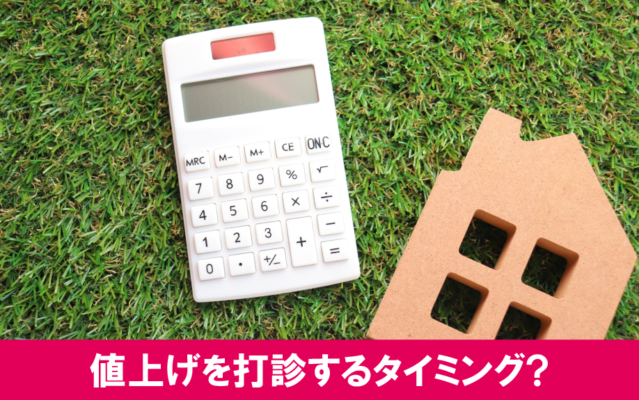 賃貸借契約の更新交渉は値上げを打診するタイミングになる?