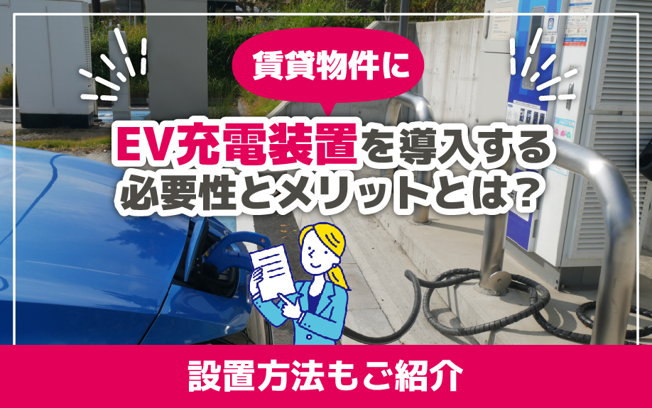 賃貸物件にEV充電装置を導入する必要性とメリットとは?設置方法もご紹介