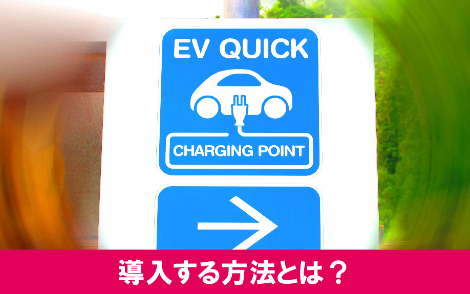 賃貸物件にEV充電装置を導入する方法とは?