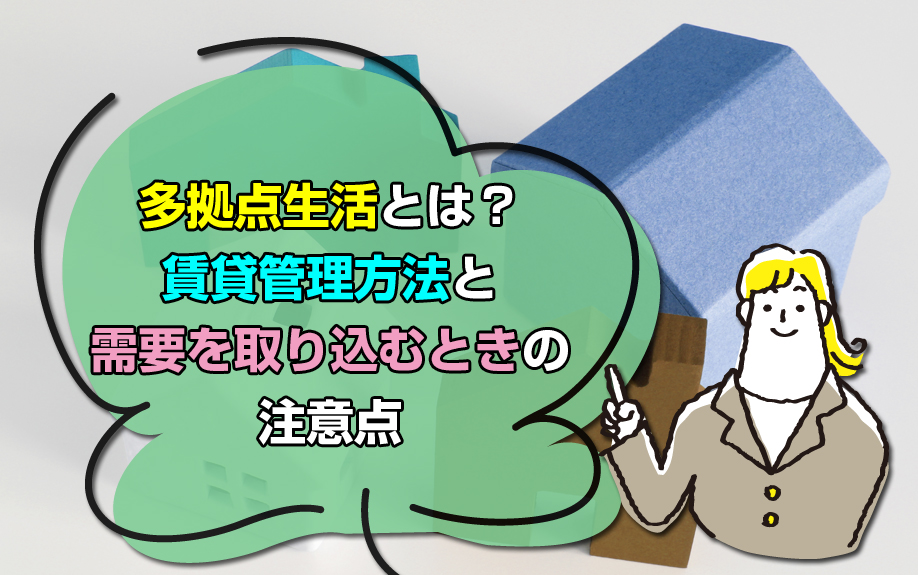 多拠点生活とは?賃貸物件管理方法と需要を取り込むときの注意点