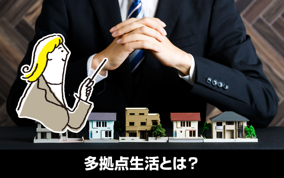 多拠点生活とは?対応する賃貸物件向け管理業務の基礎知識