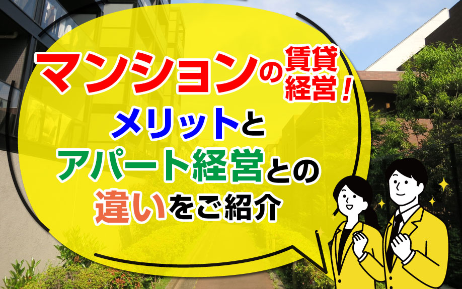 マンションの賃貸経営！メリットとアパート経営との違いをご紹介