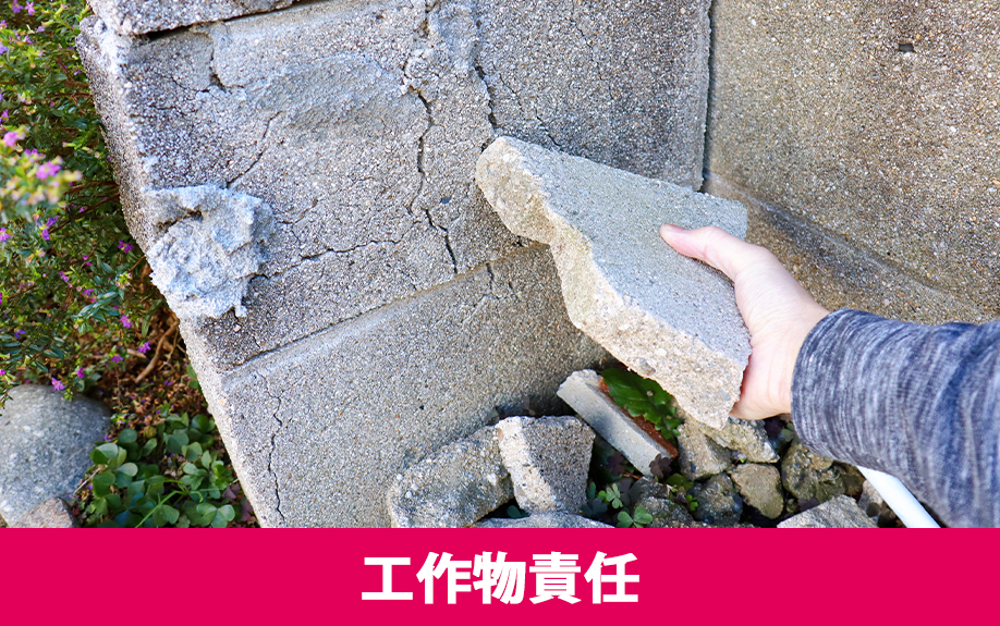 建物のオーナー責任とは？工作物責任に関する事例