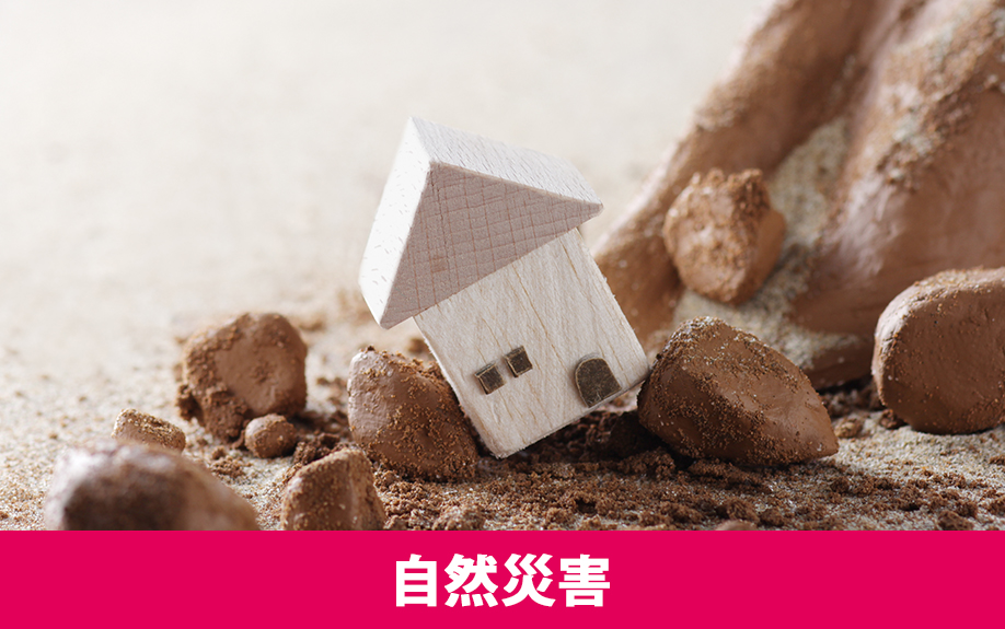 建物のオーナー責任とは？自然災害による事例