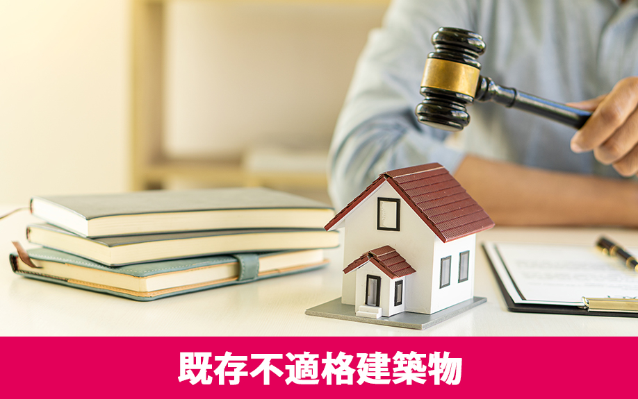 建物のオーナー責任とは？既存不適格建築物に関する事例