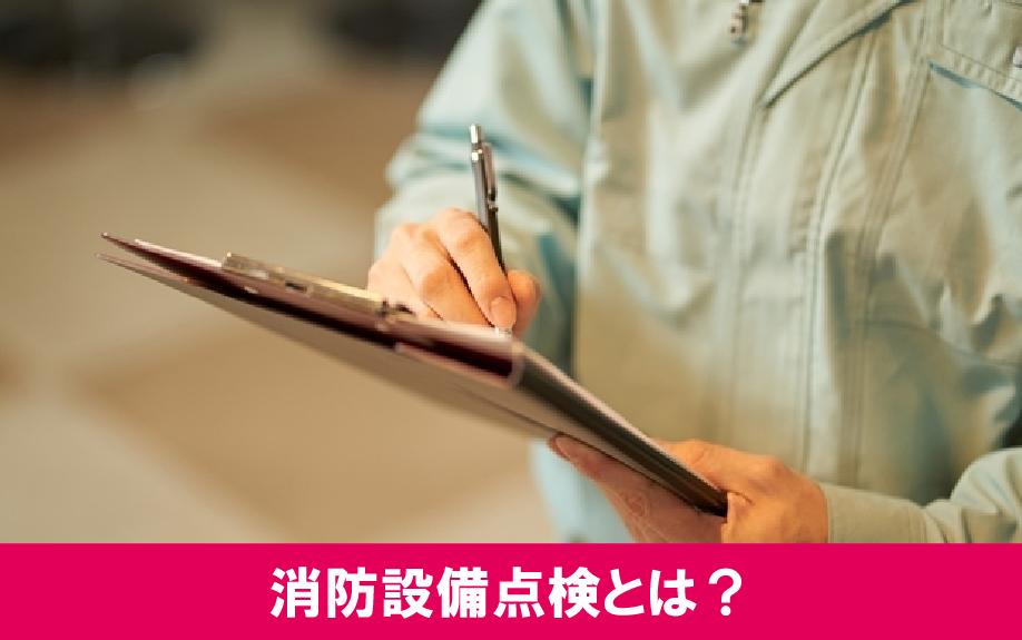 賃貸物件を運営するときに欠かせない消防設備点検とは?