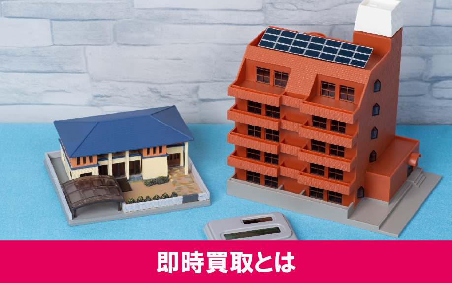 不動産を売却するときに利用できる即時買取とは?