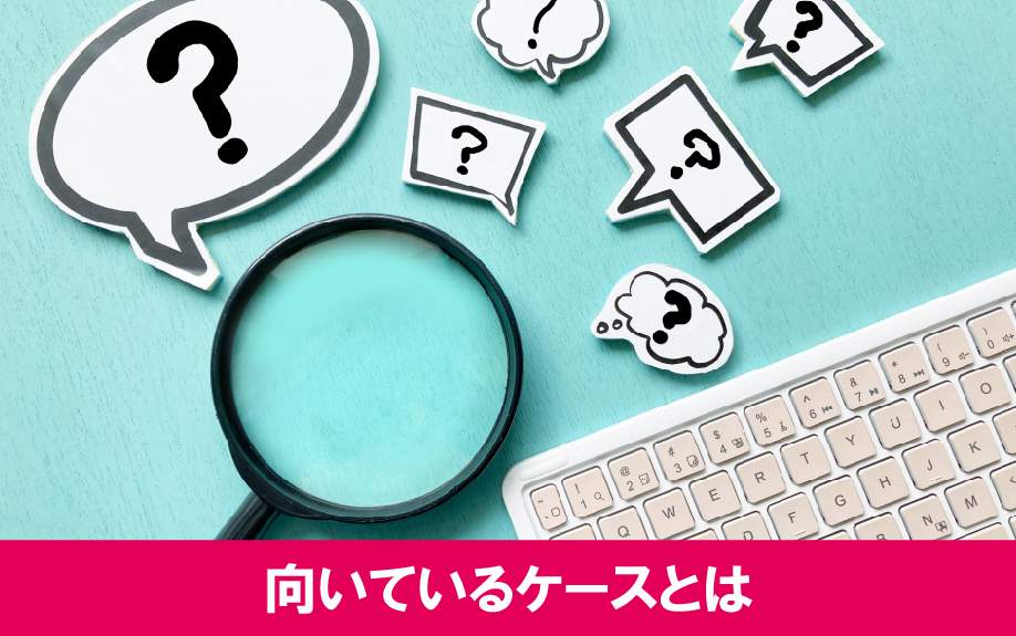 即時買取が向いている不動産売却のケースとは?