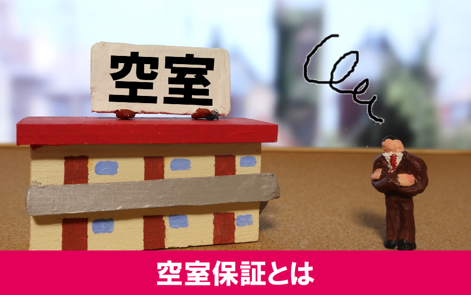 不動産投資の空室保証とは
