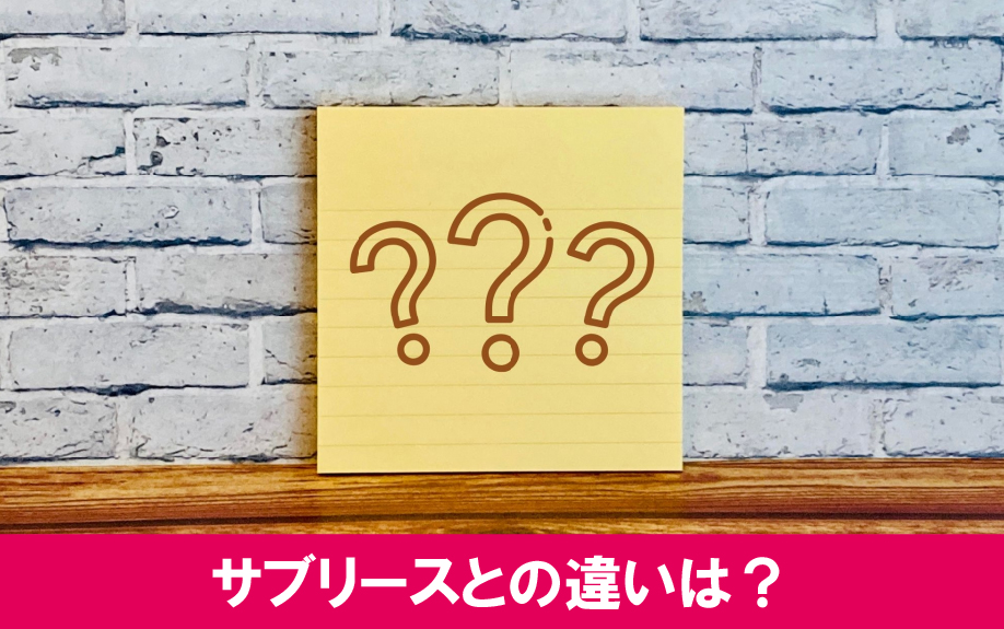 不動産投資での空室保証とサブリースとの違い