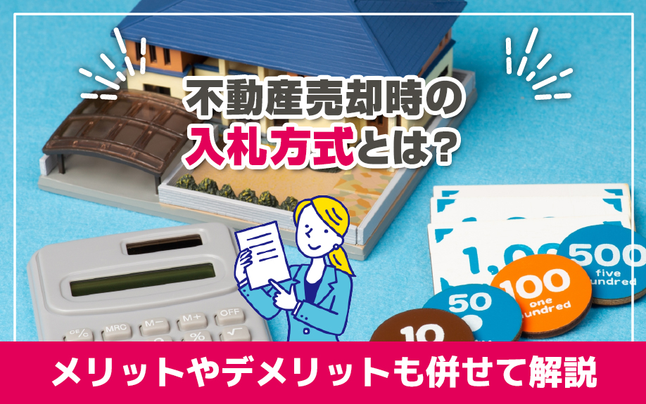 不動産の売却での入札方式とは？メリットやデメリットも併せて解説