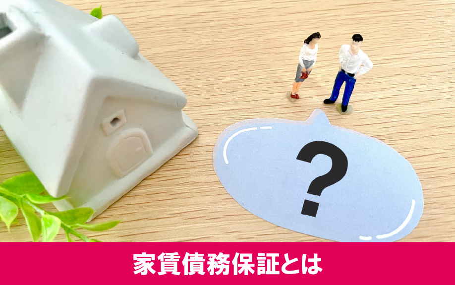 賃貸物件の家賃債務保証とは?知っておきたい役割と仕組み