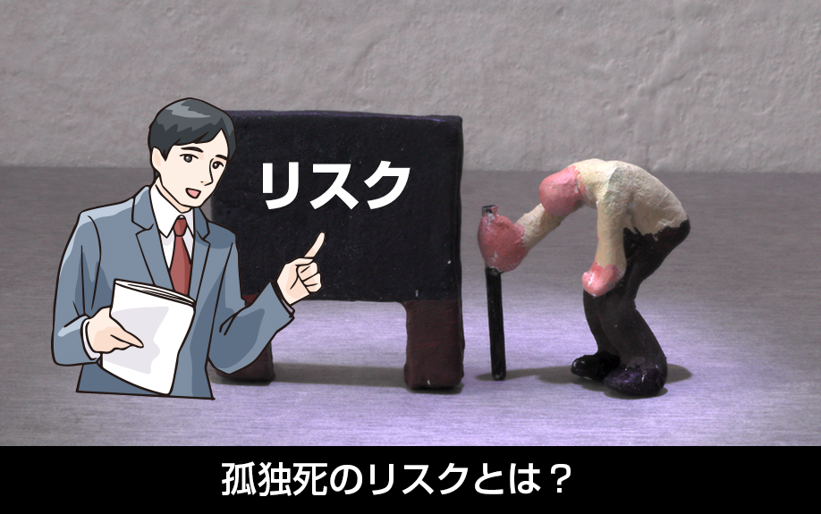 孤独死のリスクとは?賃貸物件の残置物に対する基礎知識