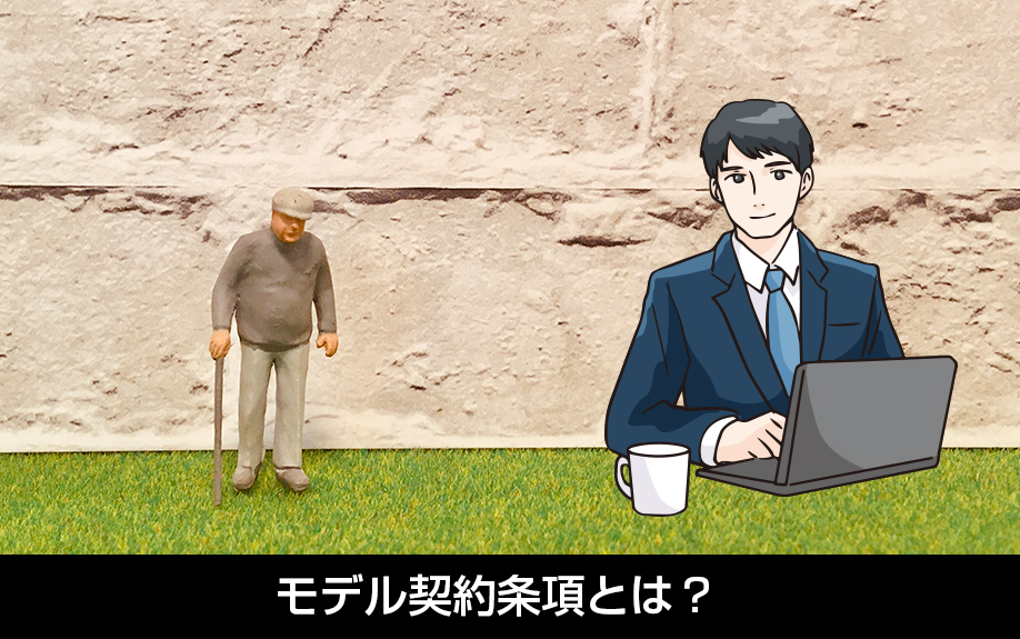 孤独死を想定したモデル契約条項とは?