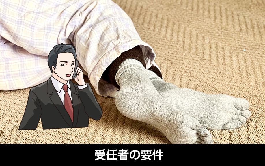 孤独死の残置物を処理できるモデル契約条項の受任者の要件