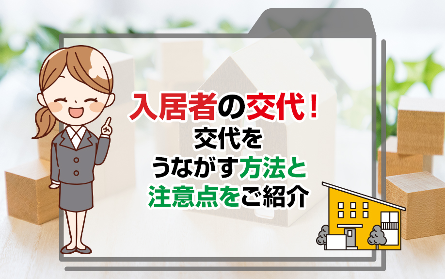 入居者の交代!交代をうながす方法と注意点をご紹介